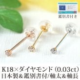 【安心の日本製＆鑑別書つき】セカンドピアス ダイヤモンド 0.03ct レディース K18 つけっぱなし 軸太0.8mm 軸長12mm 特針 金属アレルギー対応 18金 18K ピアス ロングポストダブルロック式シリコンキャッチ 地金 プレゼント