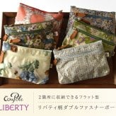 【CouPole クーポール】リバティ プリント Wファスナー ポーチ (CC-68001)レディース LIBERTY ミナ ペルホネン 花柄 フラワープリント 防水 撥水 薄型 小物入れ コスメ 化粧 メイク サニタリー 収納 旅行 トラベル 母の日 クリスマス ギフト プレゼント