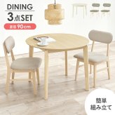 ダイニング家具 ダイニング３点セット 直径90cm ダイニングテーブル 丸型 円形 リアル 木目 ダイニングチェア 木製 肘なし おしゃれ 北欧 リビング コンパクト ゆったり 広さ 座面 新生活 ダイニングセット カフェ風テーブル