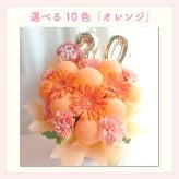 【選べる数字】【バルーン入りカラフルフラワーアレンジメント】【選べる10色】【Mサイズ】【クール便】フラワーアレンジメント 送料込｜敬老の日 誕生日 結婚祝い 出産祝い 還暦祝い 退職祝い 結婚記念日 引っ越し祝い 新築祝い 産休祝い 開業・開店祝い記念日 周年祝い