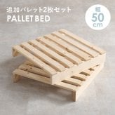 ベッド 寝具 パレット 専用 追加床板２枚組 WB-7720S2 WB-7720SD2 幅50cm 幅60cm 木製 天然木 新生活 フレーム ロー 和室 フロア スリム コンパクト 頑丈 丈夫 寝室 一人暮らし サイドテーブル ヘッドボード