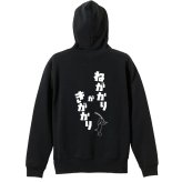 フィッシング 釣り パーカー プルオーバー メンズ レディース ジュニア 練習着 裏パイル おもしろ 名入れ スウェット おしゃれ キッズ 大きいサイズ 文字入れ無料 「ねがかりがきがかり」 アートワークスコウベ 【送料無料】