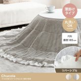 こたつ布団 コタツ布団 炬燵布団 円形 丸型 フリル付き リバーシブル 毛布 こたつ掛け布団 薄掛け 軽量 丸い 丸洗い 洗濯可 洗える 上掛け リビング ダイニング 一人暮らし 省スペース コンパクト 新生活