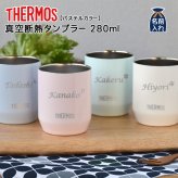 名入れ プレゼント ギフト サーモス タンブラー 真空断熱 パステルカラー タンブラー 280ml | 保冷 保温 名前入り ステンレスタンブラー おしゃれ ビール グラス 結婚祝い 還暦祝い 誕生日 20代 30代 40代 50代 60代 男性 女性 母 義母 母の日 父の日 敬老の日
