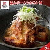 富山ポーク やわらか煮 5パック 肉惣菜 冷凍 国産 豚肉 おかず 肉料理 煮込み料理【沖縄県・離島 配送不可】