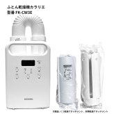アイリスオーヤマ ふとん乾燥機 カラリエ FK-CW3E-W シングルノズル 靴乾燥 衣類乾燥対応　KARARIE FUTON DRYER FK-CW3E-W ホワイト 梅雨・湿気対策 専用アタッチメント付属: ふとん乾燥、布団あたため、くつ乾燥、衣類乾燥  寝具ケア  雨の日 室内干し補助 生活家電