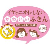 Ａｇ＋除菌生活 Ａｇ＋除菌かわいいふきん [26-0588-068] - プレミアムギフト 贈り物 お祝い 綿９３％・アクリル７％（除菌繊維使用） 内祝い 出産内祝い 結婚内祝い 快気祝い 新築祝い お返し 贈り物 プレゼント ギフト
