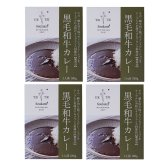 颯香亭 監修 黒毛和牛 ビーフカレー ギフト 4個入 カレー 惣菜 ご飯のお供 おかず 肉惣菜