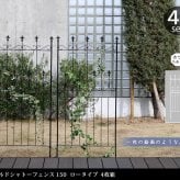 ガーデン エクステリア オールドシャトーフェンス150 ロータイプ 4枚組 フェンス アイアン ガーデニング 枠 柵 仕切り 目隠し 境目 クラシカル アンティーク トレリス ベランダ つる 薔薇 バラ 朝顔 園芸 ラティス つるバラ 庭誘引 新生活