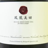 鳳凰美田 ( ほうおうびでん ) WINE CELL ( ワイン セル ) 純米吟醸 火入 720ml/ 栃木県 小林酒造 【 9501 】【 日本酒 】【 要冷蔵 】【 ハロウィン 贈り物 ギフト プレゼント 誕生日 結婚のお祝い 】