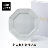 DIOR ディオール ディナープレート カナージュ ミス ディオール 24.5cm 名入れ彫刻代込み 名入れ 名入れギフト プレゼント 磁器 記念日 記念品 結婚祝 新築祝 開店祝 内祝 お祝い ウエディング 高級 ブランド 正規品 インテリア オブジェ 中皿