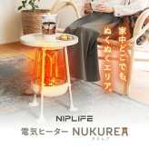 電気ヒーター NUKUREA ヌクレア 3秒即暖 360度 カーボンヒーター 遠赤外線 無風 400W 800W 2段階温度調節 飲み物保温 シルバープレート 転倒時加熱停止 取っ手付き 足元暖房 テーブル型 リビング ダイニング デスク 一人暮らし 冬家電 プレゼント ギフト