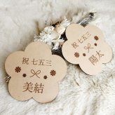 【名入れ】祝七五三お花レターバナー753 撮影小物 前撮り 木製 記念品 男の子 女の子 3歳 5歳 7歳 ナチュラル お花 可愛い シンプル