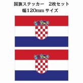 120x69mm 2枚セット クロアチア Croatia 国旗 ステッカー シール National Flag 国 旗 塩ビ製