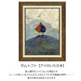 サムトフト アイのいただき ST-08036 送料無料 アートフレーム 絵 絵画 海外 人 雲 山 犬 イヌ dog サム トフト