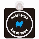 Pomeranian ポメラニアン ブラック＆ホワイト 車 窓ガラス 吸盤タイプ DOG IN CAR かっこいい おしゃれ 犬 シルエット アメ雑風 カラフル ドッグインカー ドッグオンボード 安全対策 セーフティサイン デコ 外出 ドライブ カーサイン 吸盤