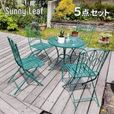 テーブル アイアン製ラウンド 5点セット 「Sunny Leaf サニーリーフ 」 SPL-9000C-5PS 新生活