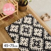 ラグ ウレタン入り 厚手 ふっくら クッション性 ラグマット 小さめ 小さい 前 リビング 敷物 シェニール糸 ジャガード織り 裏面滑り止め付き インド おしゃれ モノトーン ポップ カジュアル 45×75cm ポリエステル インテリア ウレタンフォーム
