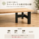 テーブル 木製脚 用脚 一枚板脚 座卓用 ベンチ用 椅子用 パーツ DIY ロー センター 用 無垢 ラバーウッド 新生活