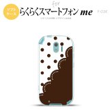 【F03K】【スマホケース/スマホカバー】F03K スマホケース らくらくスマートフォンme F-03K カバー ドット・レース 茶 nk-f03k-tp345【メール便送料無料】