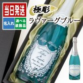 清楚なブルー♪ 名入れ お酒 スパークリング ワイン ラ・ヴァーグ ブルー ブルー  飲み比べ 750ml 名前入り プレゼント ギフト 面白い センス 定年退職 還暦祝い 退職祝い 男性 女性 お祝い 古希 喜寿 傘寿 米寿 卒寿 白寿 百寿 敬老の日