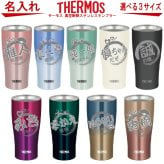 【名入れ可能】名入れ グラス サーモス THERMOS 真空断熱ステンレスタンブラー 420ml【母の日 父の日 ギフト ビール 焼酎 酒 食器 卒業祝い 誕生日プレゼント 女性 男性 30代 40代 60代 還暦祝い 退職祝い 転勤 お礼 古希 喜寿 傘寿 米寿祝い 赤 紫 新築祝い 内祝い 贈り物 】JDE-421C