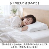 枕 洗える 通販 洗える枕 バク睡丸 洗濯機で洗える ウォッシャブルピロー 仰向け寝対応 横向き寝 清潔 フィット感抜群 ピロー オールシーズン 寝具 通気性 まくら 新生活 丸洗い マクラ