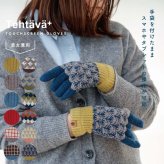 新作入荷 手袋 テスタバ タッチグローブ 男女兼用 スマホ手袋 日本製 ミトン スマホ用手袋 かわいい おしゃれ シンプル メンズ レディース 北欧 あったかグッズ スマホ対応 スマートフォン対応 防寒着 ニット MADE IN JAPAN Tehtava+ テスタバプラス