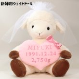 【干支 ウェイトドール】 未（ひつじ）のウェイトドール1体 両親 プレゼント 結婚式 挙式 披露宴 ウェディング ウエディング ブライダル ギフト メモリアル 記念日 お祝い  父 母  両親贈呈品 両親サプライズ