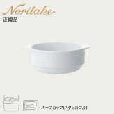 アークティック ホワイト スープカップ(スタッカブル) 〈4000-1L/91437〉 ノリタケ 正規品 化粧箱なし 業務用 自宅用 オープンストック 電子レンジ対応 食洗機対応 食器