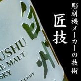 白州 白州12年 名入れ お酒 ウイスキー シングルモルトスコッチ    名前入り プレゼント ギフト 面白い センス 定年退職 還暦祝い 退職祝い 男性 女性 お祝い 古希 喜寿 傘寿 米寿 卒寿 白寿 百寿 敬老の日