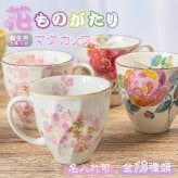 【名入れ プレゼント】 美濃焼 マグカップ ギフト 花ものがたり ＆藍 おしゃれ 結婚祝い 母 お母さん 義母 祖母 誕生日 誕生花 12種類 花絵柄