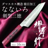 堺孝行「なないろVG10」赤べっこう色 ダマスカス洋包丁 剣型三徳160mm【在庫アリ】【即納可】