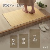 籐 マット キッチン 玄関 自然素材 ひんやり インドネシア産 むしろ 約70×120cm