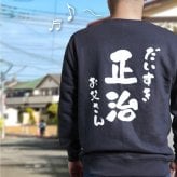 【 送料無料 】【 名入れ あっぱれデザイン トレーナー 】 セミオーダー カスタマイズ プリント 綿100％ スウェット おしゃれ着 部屋着 レトロ 和風  父の日 プレゼント 還暦祝い 男性 女性  退職祝い おもしろ 敬老の日 喜寿