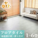 置くだけ フロアタイル 6畳 2畳 賃貸OK ラフグレージュ 床材 フローリングマット 床タイル 吸着 貼ってはがせる 接着剤不要 敷くだけ 床 北欧 オシャレ ダイニング