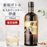 伊達 名入れ お酒 ウイスキー  名前入り プレゼント ギフト 面白い センス 定年退職 還暦祝い 退職祝い 男性 女性 お祝い 古希 喜寿 傘寿 米寿 卒寿 白寿 百寿 敬老の日