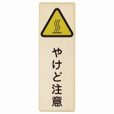 やけど注意 プレート 木製 長方形 縦書き 9x27cm 熱湯 熱い湯 給湯室 浄水器安全対策 注意喚起 警告 お願い ピクトサイン 表示 案内 場所 看板 施設 おしゃれ シンプル