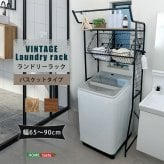 ランドリーラック バスケット付き ヴィンテージ バスケットタイプ 高さ調節 伸縮 ランドリー収納 洗濯機ラック 洗濯棚 木目調 おしゃれ 洗濯用品 脱衣所 洗面所