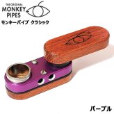 モンキーパイプ クラシック 正規品 パープル おしゃれ Monkey pipes コンパクト ギフト 1stモデル 完全復刻版 かっこいい 持ち運び 喫煙具 メンズ プレゼント