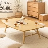 テーブル 折りたたみ 座卓 ゼン IWT-2240 幅120cm 奥行80cm ロー センター リビング 応接 折れ脚 大きめ 来客用 お盆 年末年始 木製 和風 和モダン 北欧 おしゃれ ナチュラル 岩附