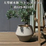 植木鉢 おしゃれ 大型 14号 11号 多面体 ジオメトリック ダイヤ セメント コンクリート調 KONTON ベトン ルビコン ファイバーセメント 軽量 底穴あり 屋外 M L グレージュ 観葉植物 シンボルツリー 北欧 モダン ナチュラル インテリア