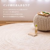 ラグ カーペット インド綿 マット ブレイド 約90cm 円形 洗える