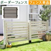 ガーデン エクステリア ボーダーフェンス スプレッド フェンス単品販売 フェンス 木製フェンス ピケフェンス 天然木製 ガーデニング 枠 柵 仕切り 目隠し 境目 クラシカル アンティーク トレリス ベランダ つる 薔薇 バラ 朝顔 園芸 ラティス 新生活