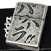 ZIPPO ライター パワハラ 銀古美 ジッポ アンティークシルバー ユーズド加工 おもしろい 文字 彫刻 ユニーク 日本語 かっこいい 渋い メンズ プレゼント ギフト