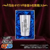 名入れ タンブラー 名前入り プレゼント 真空断熱 保温 保冷 ステンレス ステンレスタンブラー 彫刻 刻印 印字 グラス コップ おしゃれ ビールグラス 父の日 母の日 還暦祝い 退職 誕生日 結婚祝い 昇進 無料 ラッピング メッセージカード 記念品 送別会 敬老の日 実用的 ネーム入れ 男性 女性 バースデー ギフト 【ランキング1位】 大人気ビアタンブラー 化粧箱 入り S420ml C2
