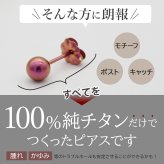 【安心の日本製】セカンドピアス つけっぱなし チタン 丸玉 5mm 金属アレルギー 軸太 0.75mm 長さ10mm 20G 全8色 片耳 1個 医療用 おすすめ かわいい シンプル おしゃれ カラフル