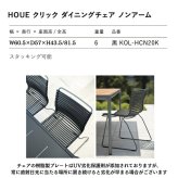 ガーデンチェア おしゃれ 屋外 椅子 肘なし デザイナーズ HOUE ホウエ クリック ダイニングチェア ノンアーム スタッキング デンマークデザイン 北欧 ガーデンファニチャー 屋外用 テラス ベランダ ウッドデッキ 店舗 軽量 黒 1脚 雨ざらし
