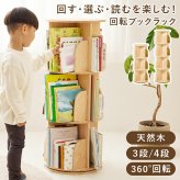 ラック 回転式本棚 絵本棚 丸型 3段 4段 幅39cm 回転 本棚 ブックシェルフ マガジン コミック 木製 収納棚 省スペース サイドボード ディスプレイ おしゃれ 寝室 リビング 子供部屋 新生活