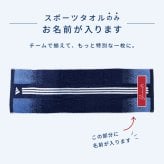 【名入れ 刺繍】アディダス スポーツタオルセット（adidas 06-3669300 名入れタオル スポーツ 部活 チームタオル 卒団 クラブ マラソン マフラータオル スポーツブランド スポーツタオル ロゴタオル）
